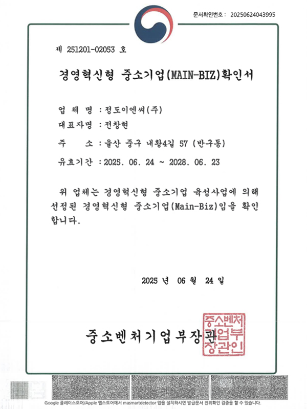 경영혁신형 중소기업(MAIN-BIZ) 확인서 